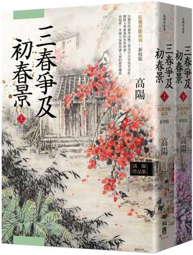 高陽作品集．紅樓夢斷系列之六：三春爭及初春景（上、下）（新校版）