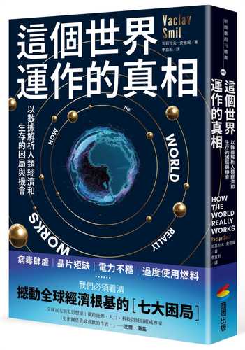 這個世界運作的真相：以數據解析人類經濟和生存的困局與機會