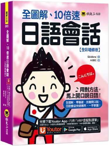 全圖解、10倍速日語會話【全彩增修版】(附「Youtor App」內含VRP虛擬點讀筆)