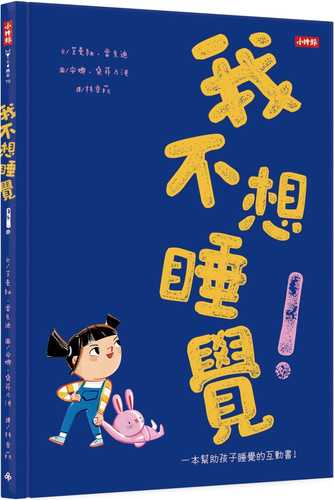 我不想睡覺！一本幫助孩子睡眠的互動書（附睡眠工具互動卡）