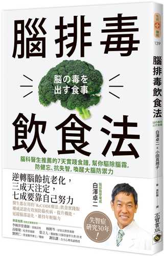 腦排毒飲食法：腦科醫生推薦的7天實踐食譜，幫你驅除腦霧，防健忘、抗失智，喚醒大腦防禦力