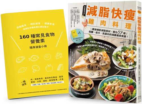 減脂快瘦雞肉料理【隨書附】常見食材和食物營養成分速查手冊：最強增肌減脂食材，變化57道低醣、低卡、高蛋白的減重健身食譜（二版）