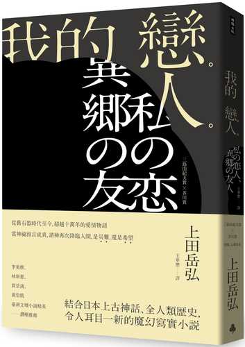 私の恋人、異郷の友人