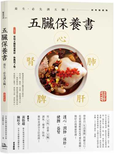 wu zang bao yang shu: yang sheng, bi xian diao wu zang! jing dian chang xiao ban