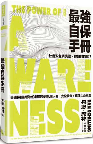 最強自保手冊：社會安全網失靈，你如何自保？美國特種部隊教你辨識身邊危險人物、安全脫身，保住生命財產