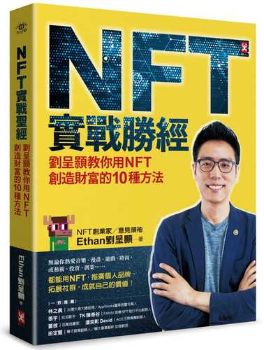 NFT實戰勝經：劉呈顥教你用NFT創造財富的10種方法