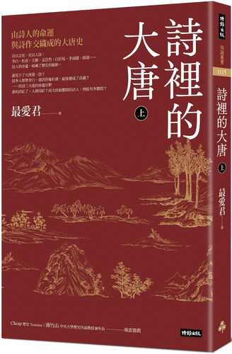 詩裡的大唐‧上：由詩人的命運與詩作交織成的大唐史