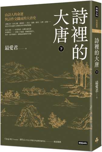 詩裡的大唐‧下：由詩人的命運與詩作交織成的大唐史