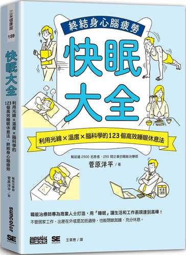 働く人の疲れをリセットする 快眠アイデア大全