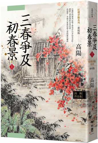 高陽作品集．紅樓夢斷系列之六：三春爭及初春景（上）（新校版）