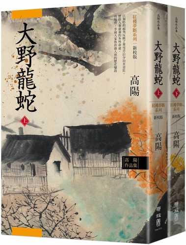 高陽作品集．紅樓夢斷系列之七：大野龍蛇（上、下）（新校版）