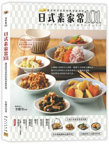 日式素家常101：蔬食研究家的和風家庭料理