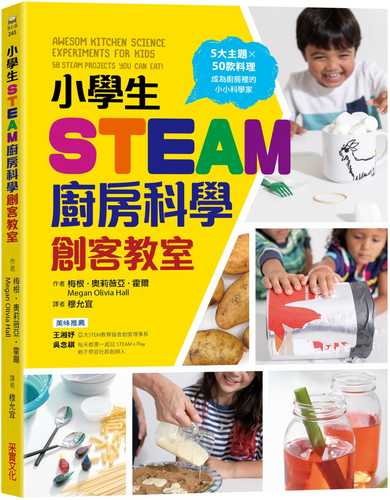 小學生STEAM廚房科學創客教室：5大主題 X 50款料理，成為廚房裡的小小科學家