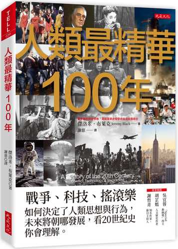 人類最精華100年：戰爭、科技、搖滾樂，如何決定了人類思想與行為，未來將朝哪發展，看20世紀史你會理解。