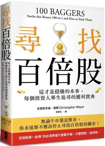 尋找百倍股：這才是穩賺的本事，每個投資人畢生追尋的獲利寶典