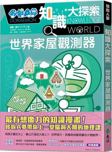 ドラえもん探究ワールド──地理が学べる世界の家づくり