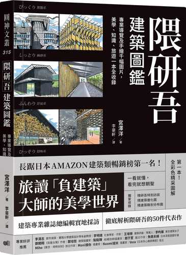 隈研吾建築圖鑑：專業導覽及手繪千幅圖片，美學、知識、旅遊一本全收錄