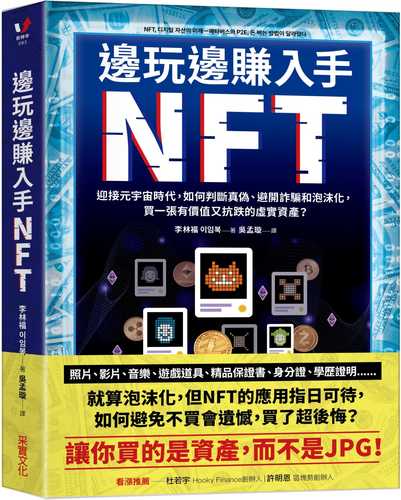 邊玩邊賺入手NFT：迎接元宇宙時代，如何判斷真偽、避開詐騙和泡沫化，買一張有價值又抗跌的虛實資產？