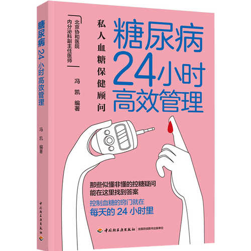 糖尿病24小时高效管理(简体）