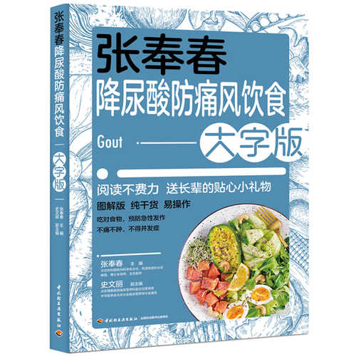 张奉春降尿酸、防痛风饮食(简体）