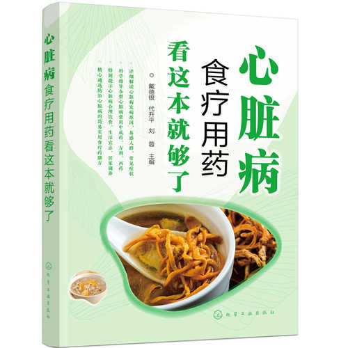 心脏病食疗用药看这本就够了(简体）