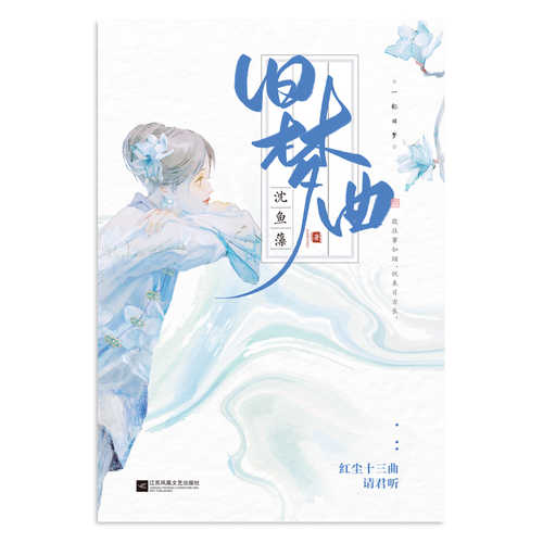 Jiu meng qu