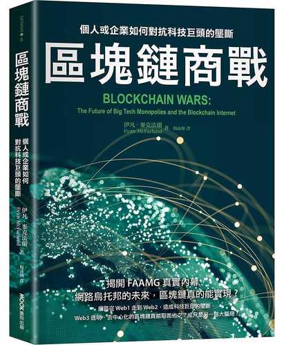 區塊鏈商戰：個人或企業如何對抗科技巨頭的壟斷