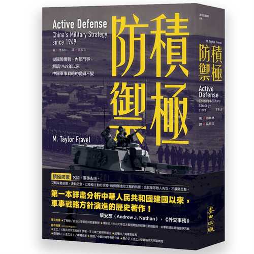 積極防禦：從國際情勢、內部鬥爭，解讀1949年以來中國軍事戰略的變與不變