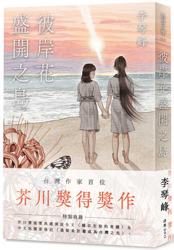 彼岸花盛開之島【台灣獨家書封】（台灣首位，芥川獎得獎作！）