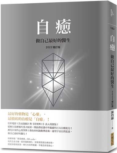 自癒：做自己最好的醫生 (2022增訂版)