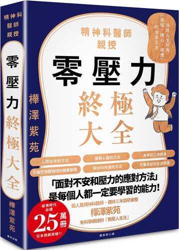 零壓力終極大全：疫情時代必讀！精神科名醫親授，消除人生所有「煩惱、擔心、疲憊」的清單大全