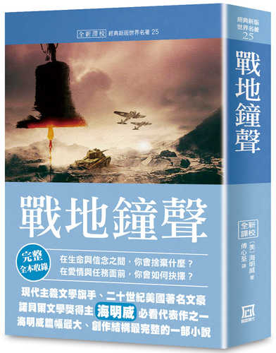 世界名著作品集25：戰地鐘聲【全新譯校】