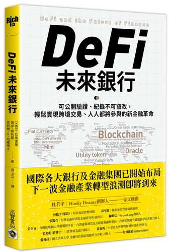 DeFi未來銀行：可公開驗證、紀錄不可竄改，輕鬆實現跨境交易、人人都將參與的新金融革命