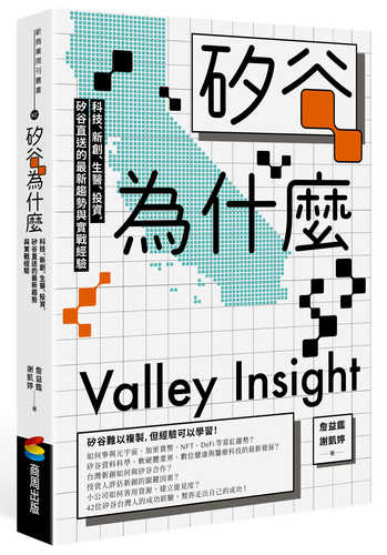矽谷為什麼：科技、新創、生醫、投資，矽谷直送的最新趨勢與實戰經驗