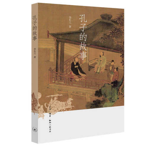 孔子的故事(简体）