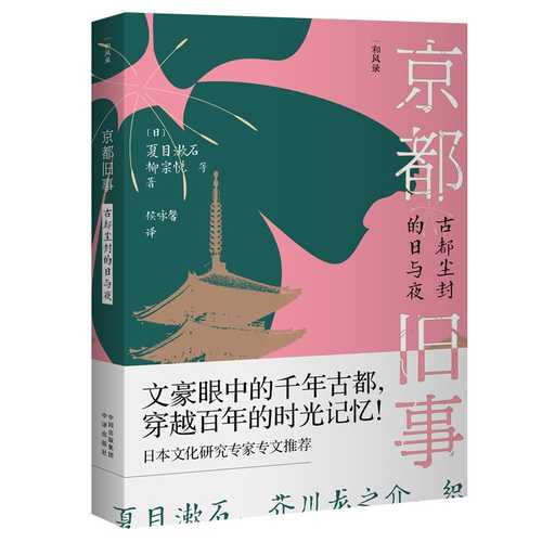 京都旧事：古都尘封的日与夜 (简体）