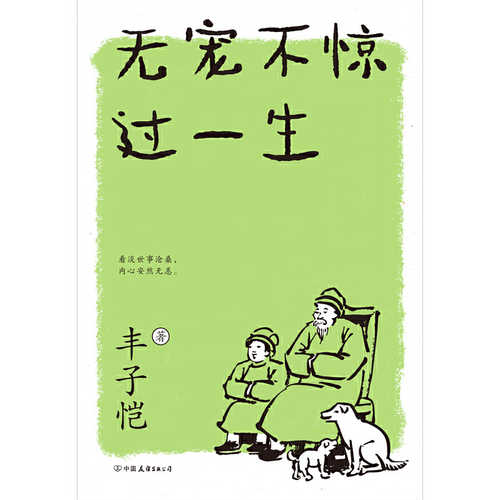Feng zi kai: Wu chong bu jing guo yi sheng