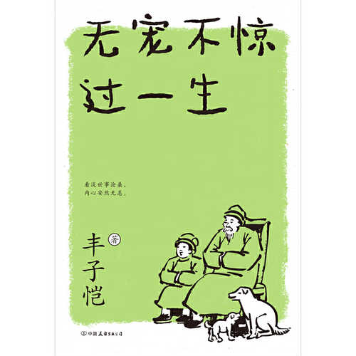 丰子恺：无宠不惊过一生 (简体）