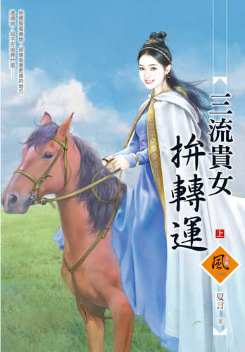 三流貴女拚轉運（上）