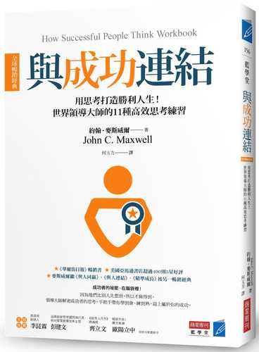 與成功連結［全球暢銷經典］：用思考打造勝利人生！世界領導大師的11種高效思考練習