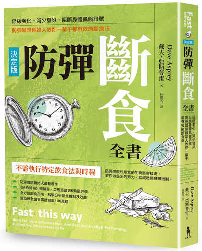 防彈斷食全書【決定版】：延緩老化、減少發炎、阻斷身體飢餓訊號，防彈咖啡創始人教你一輩子都有效的斷食法