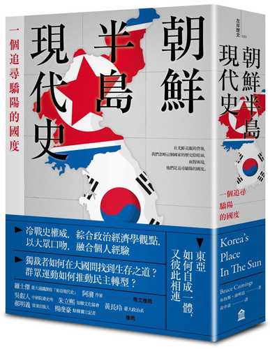 朝鮮半島現代史：一個追尋驕陽的國度图书封面