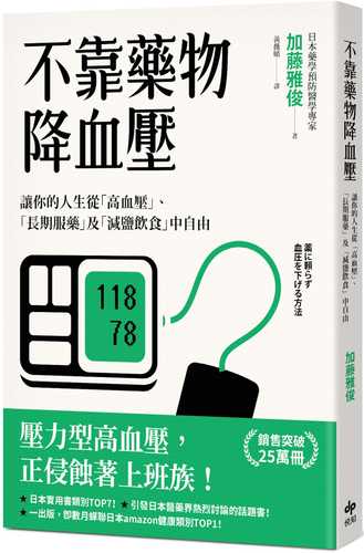 不靠藥物降血壓：讓你的人生從「高血壓」、「長期服藥」及「減鹽飲食」中自由（二版）