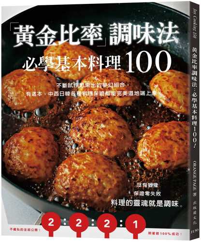 「黃金比率」調味法：必學基本料理100！不斷試作思索出的夢幻組合，有這本，中西日韓各種料理保證都能完美道地端上桌！