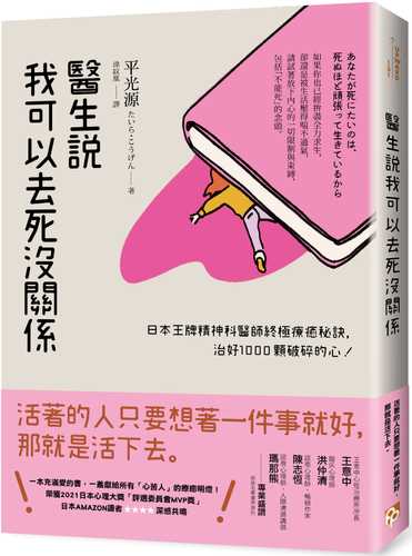 醫生說我可以去死沒關係：日本王牌精神科醫師終極療癒秘訣，治好1000顆破碎的心！