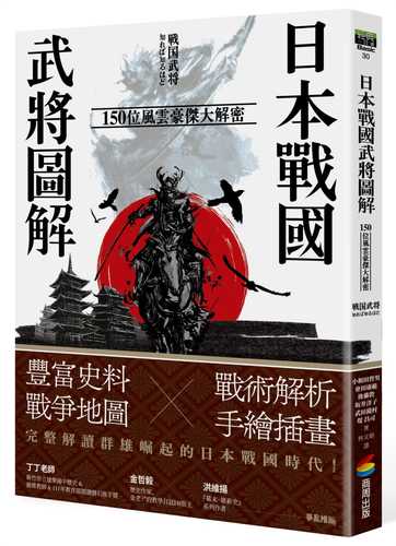 日本戰國武將圖解：150位風雲豪傑大解密