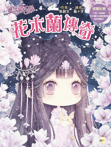 【童話夢工場】花木蘭傳奇 (隨書附贈：人物貼紙、花木蘭的成語挑戰簿、造型書籤尺)