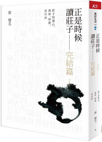 正是時候讀莊子 完結篇：莊子的遊心、養身、學愛，真自由