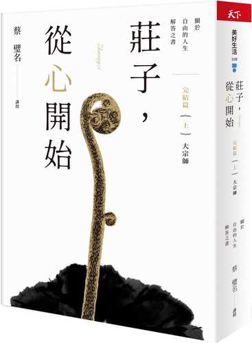 莊子，從心開始 完結篇（上）大宗師：關於自由的人生解答之書