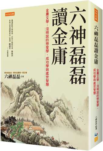 六神磊磊讀金庸：金庸文學－沒明說的戀愛學、成功學與處世智慧